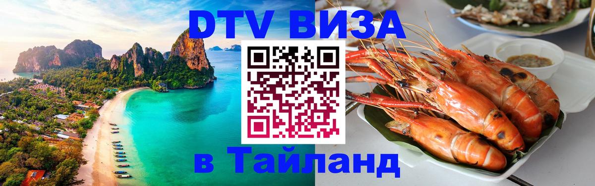 Visa в Таиланд 
