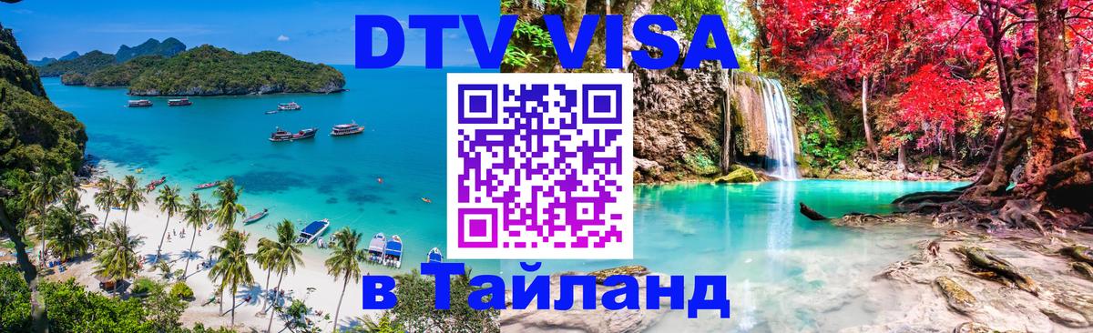 DTV (ДТВ) visa Таиланд 